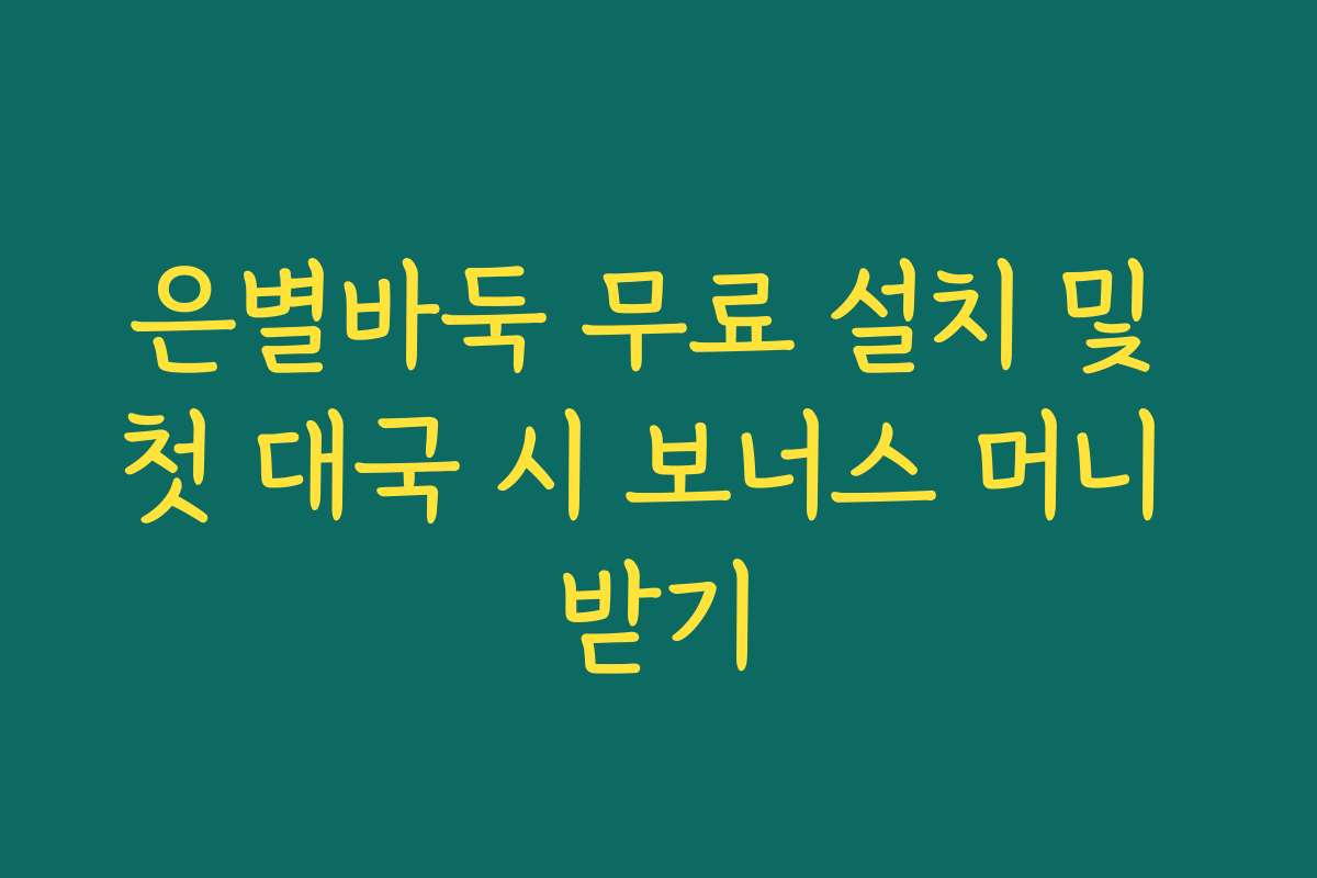 은별바둑 무료 설치 및 첫 대국 시 보너스 머니 받기