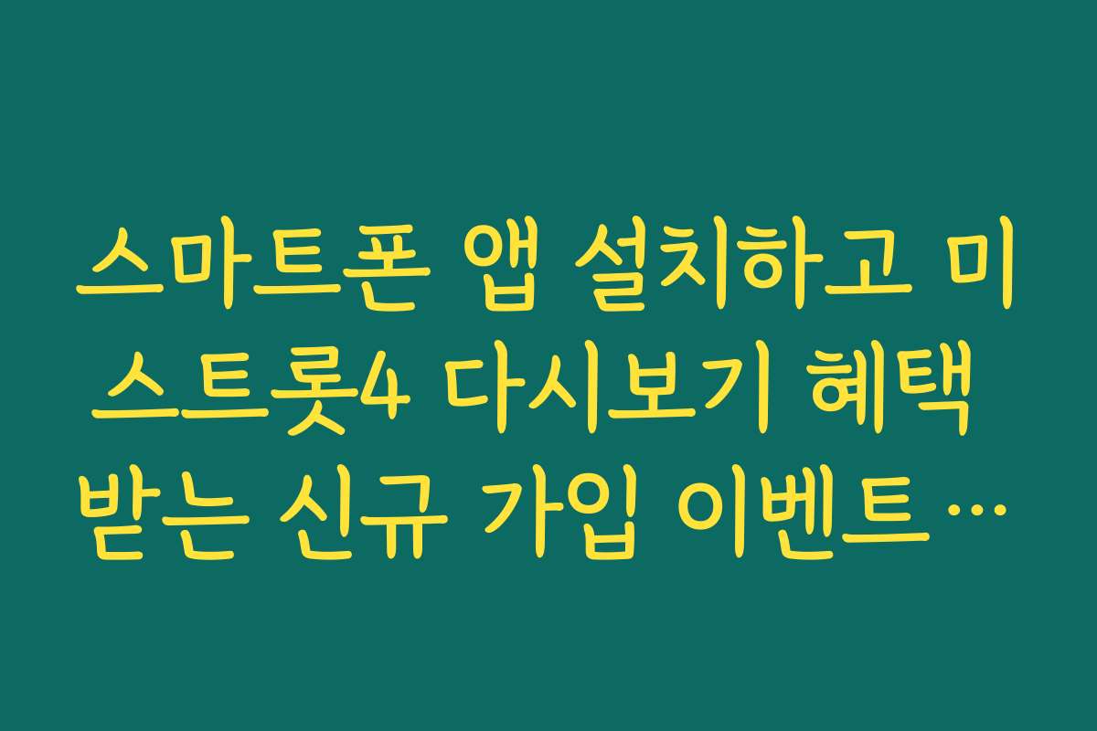 스마트폰 앱 설치하고 미스트롯4 다시보기 혜택 받는 신규 가입 이벤트 참여