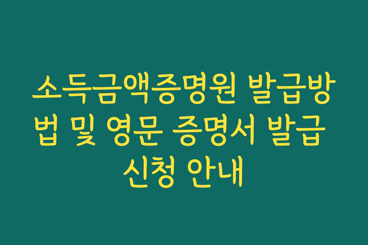 소득금액증명원 발급방법 및 영문 증명서 발급 신청 안내