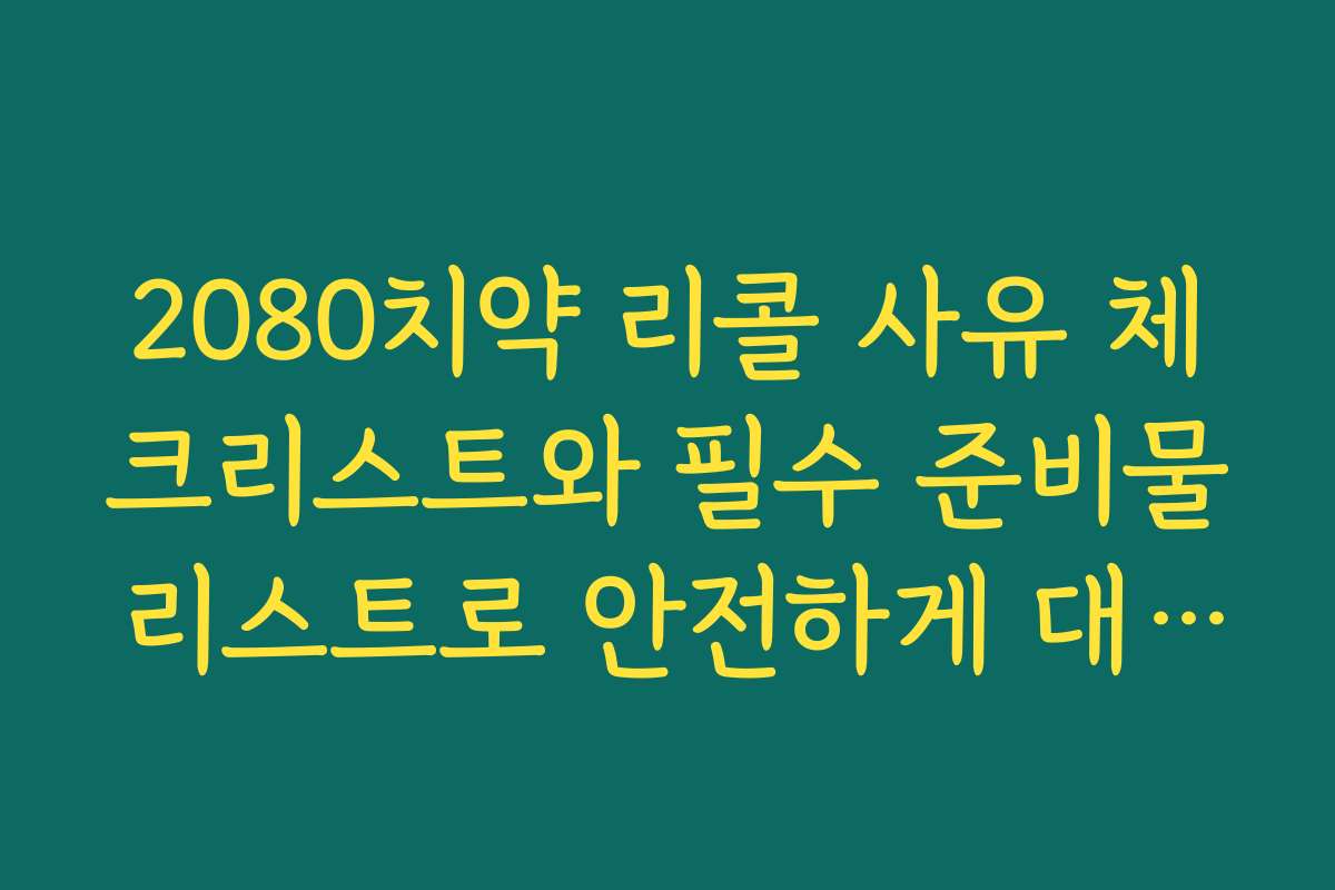 2080치약 리콜 사유 체크리스트와 필수 준비물 리스트로 안전하게 대비하는 방법을 소개합니다
