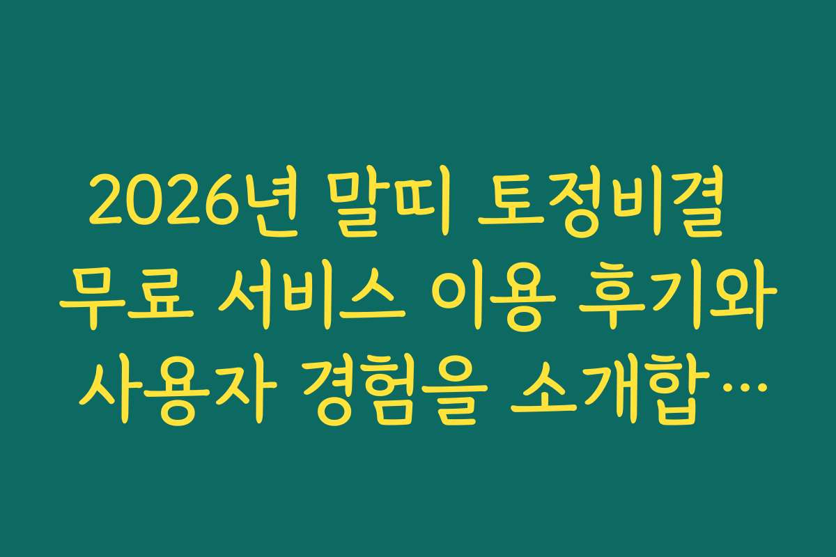 2026년 말띠 토정비결 무료 서비스 이용 후기와 사용자 경험을 소개합니다