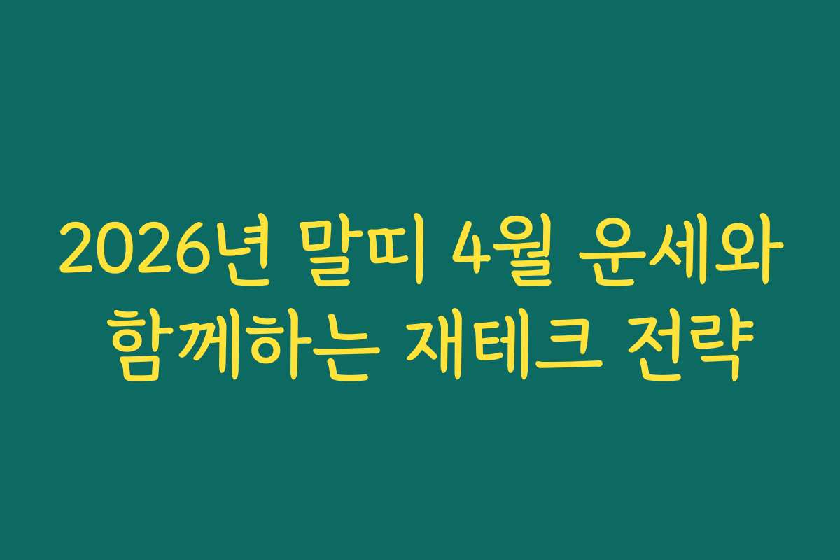 2026년 말띠 4월 운세와 함께하는 재테크 전략