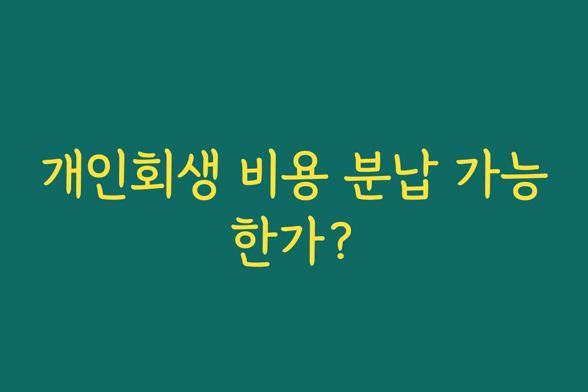개인회생 비용 분납 가능한가?