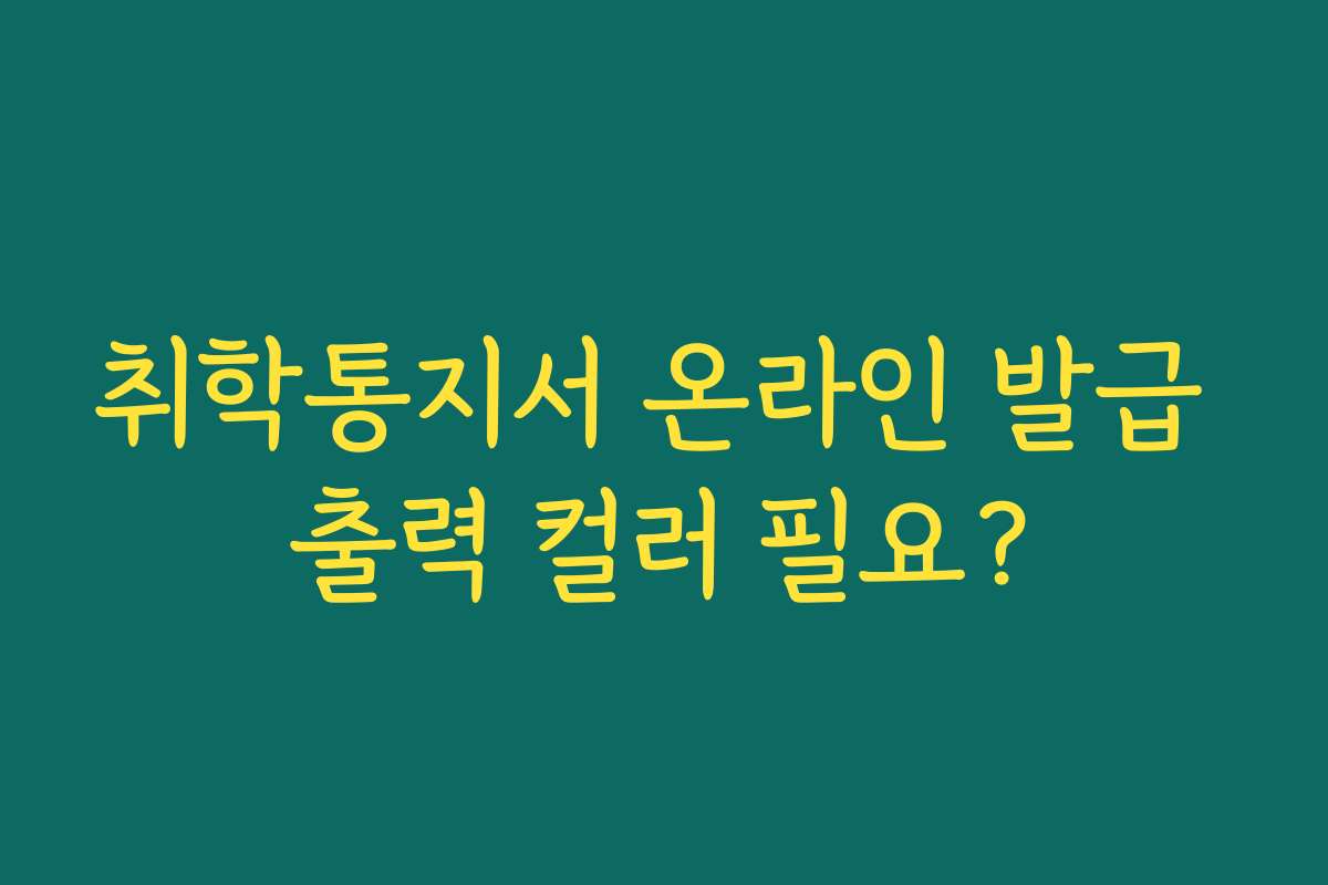취학통지서 온라인 발급 출력 컬러 필요?
