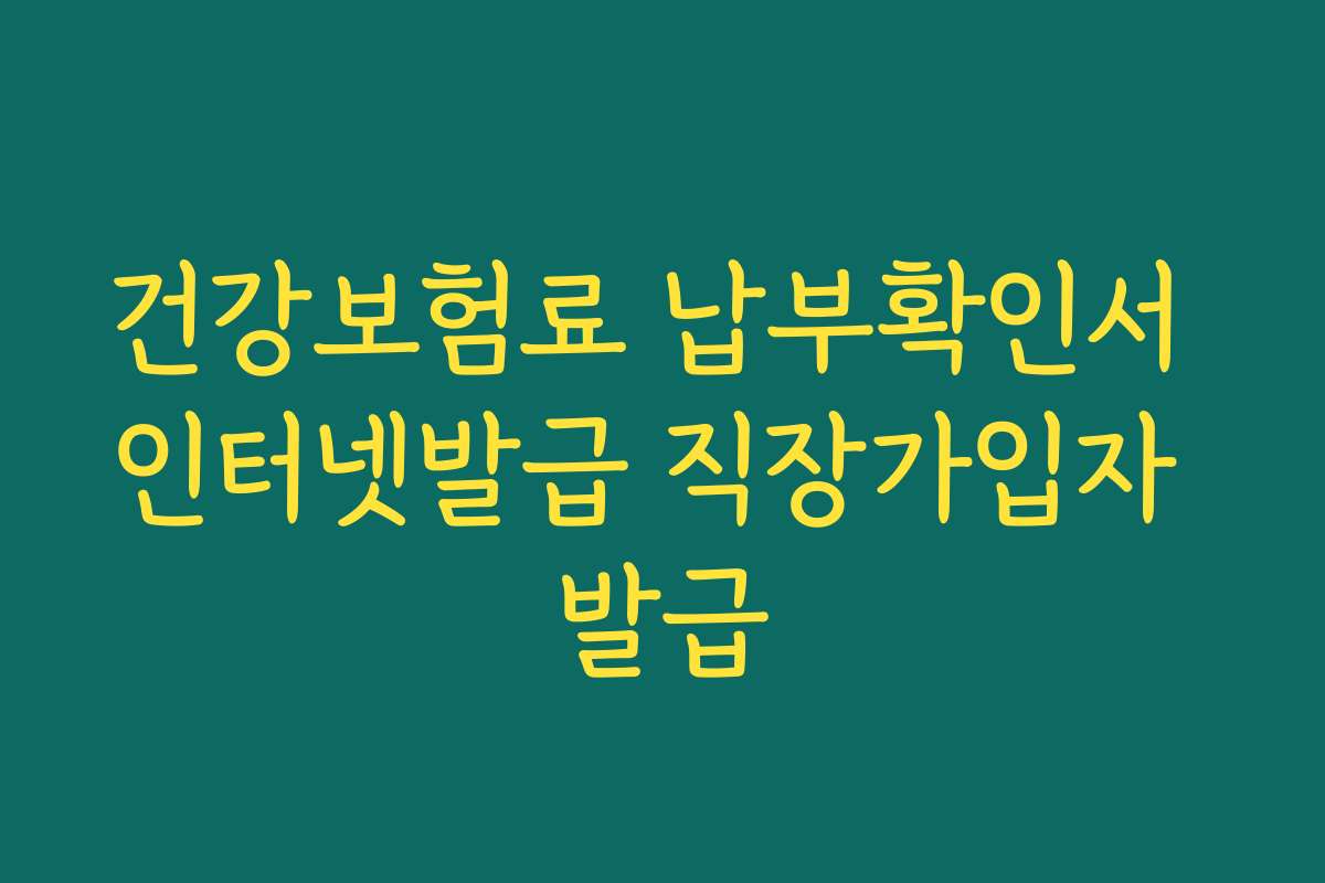 건강보험료 납부확인서 인터넷발급 직장가입자 발급