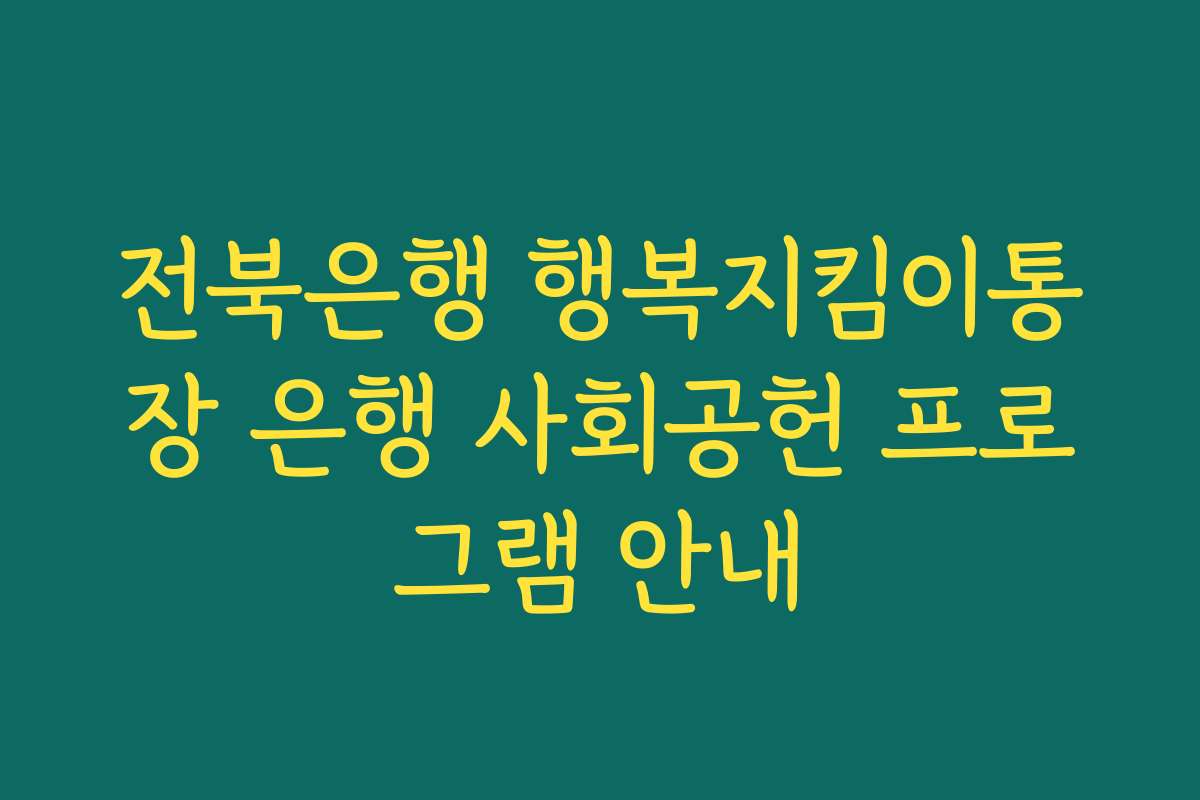 전북은행 행복지킴이통장 은행 사회공헌 프로그램 안내