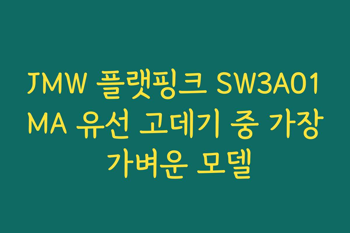 JMW 플랫핑크 SW3A01MA 유선 고데기 중 가장 가벼운 모델