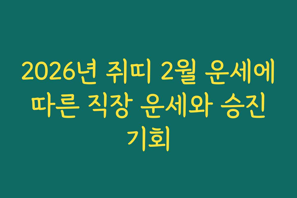 2026년 쥐띠 2월 운세에 따른 직장 운세와 승진 기회