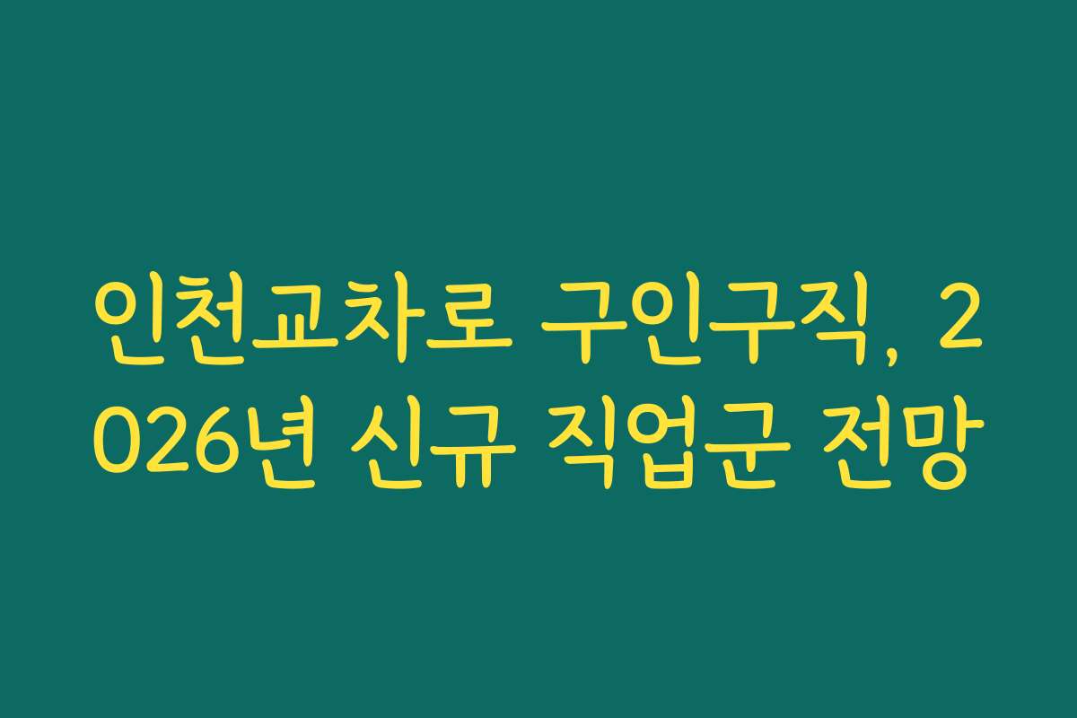 인천교차로 구인구직, 2026년 신규 직업군 전망