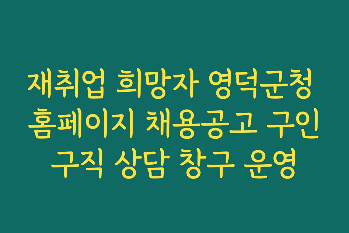 재취업 희망자 영덕군청 홈페이지 채용공고 구인구직 상담 창구 운영