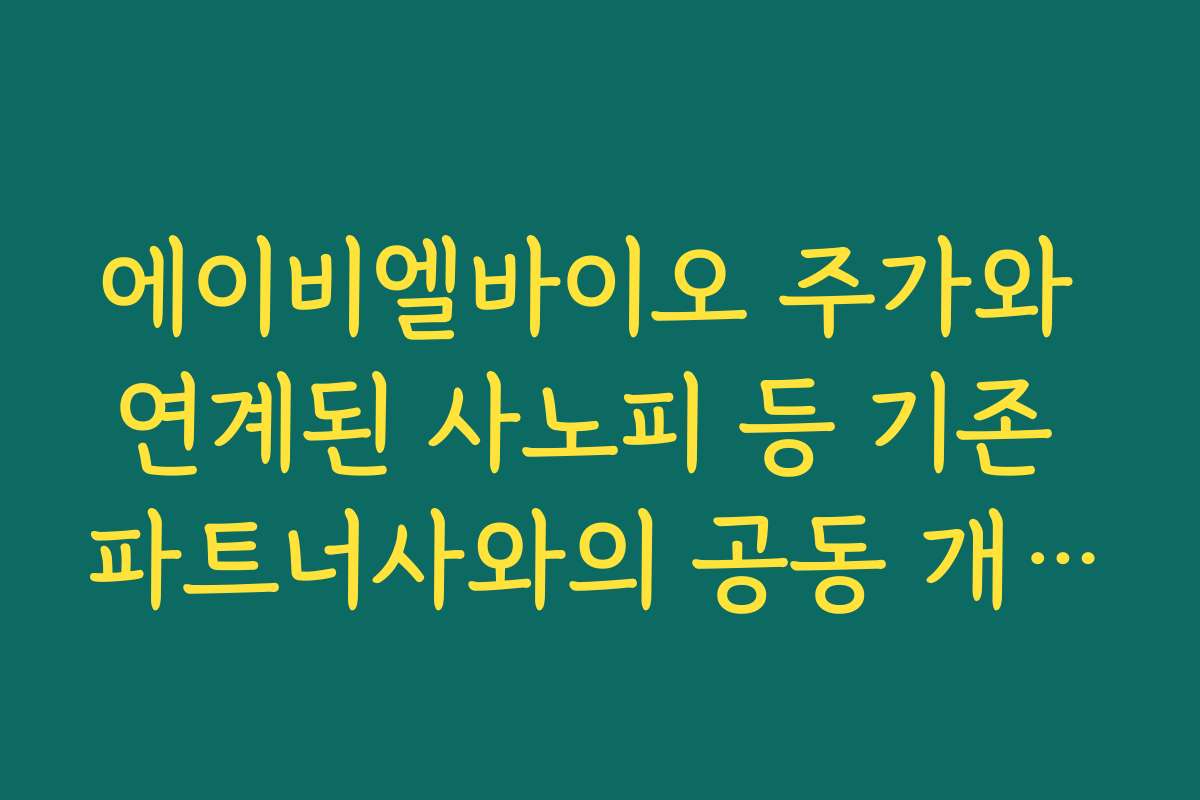 에이비엘바이오 주가와 연계된 사노피 등 기존 파트너사와의 공동 개발 진척도