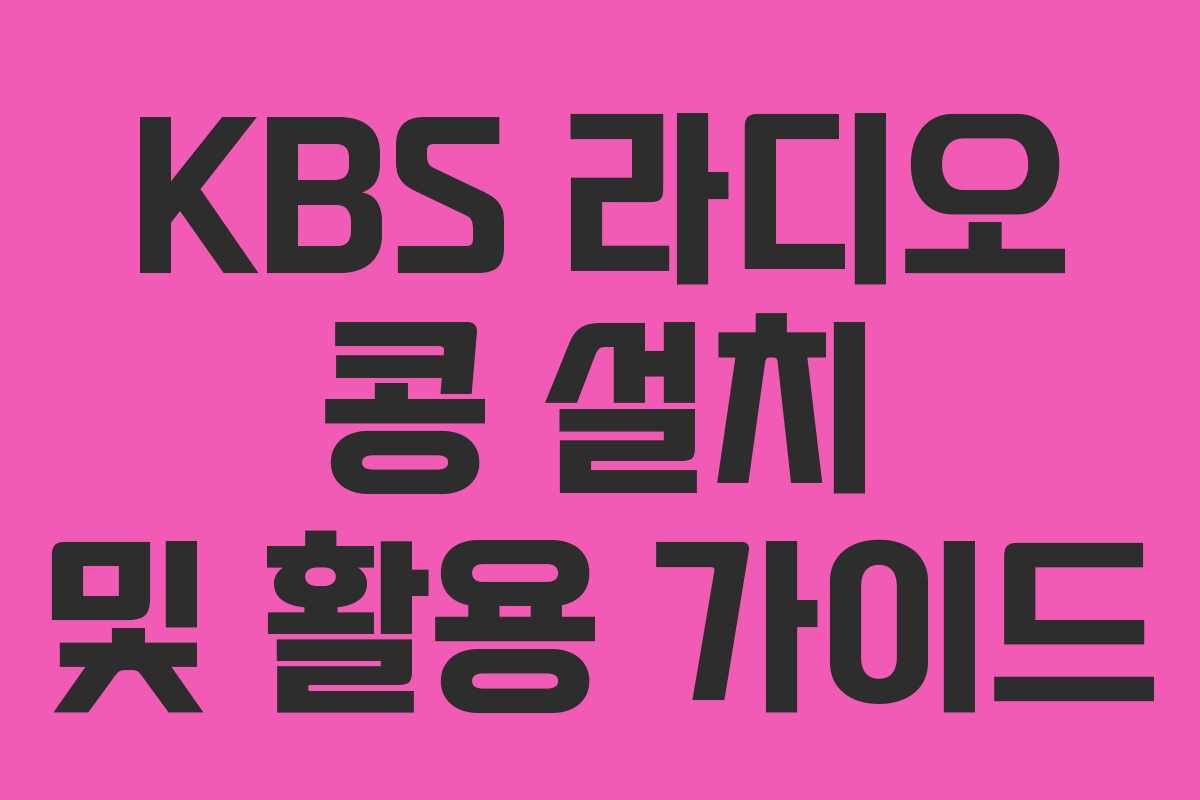 KBS 라디오 콩 설치 및 활용 가이드