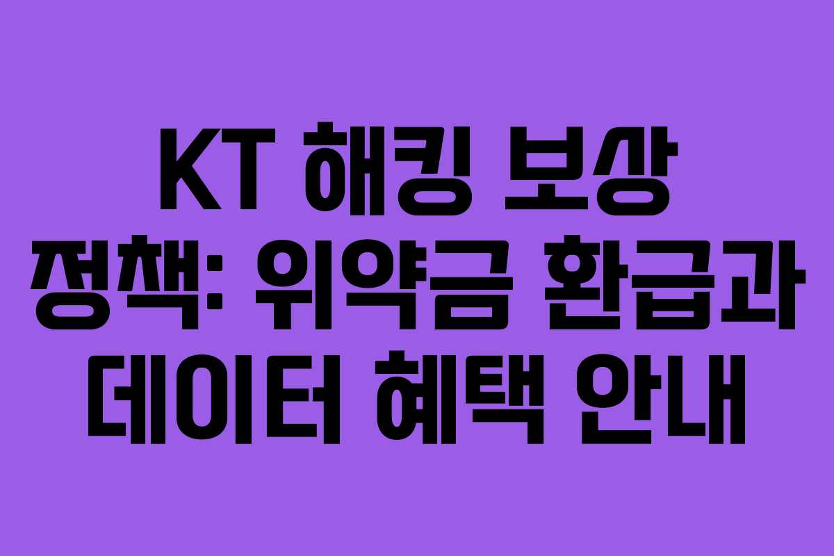 KT 해킹 보상 정책: 위약금 환급과 데이터 혜택 안내
