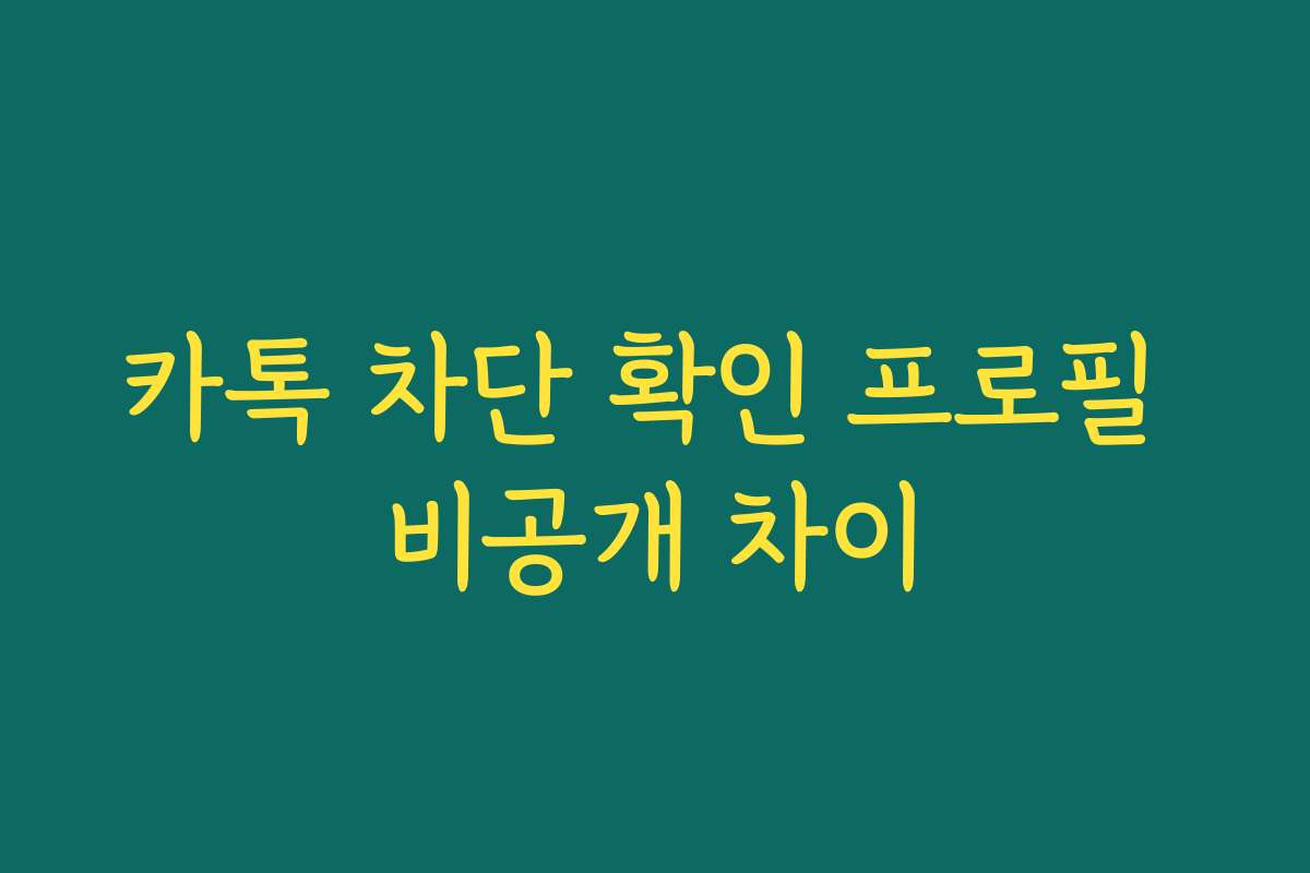 카톡 차단 확인 프로필 비공개 차이