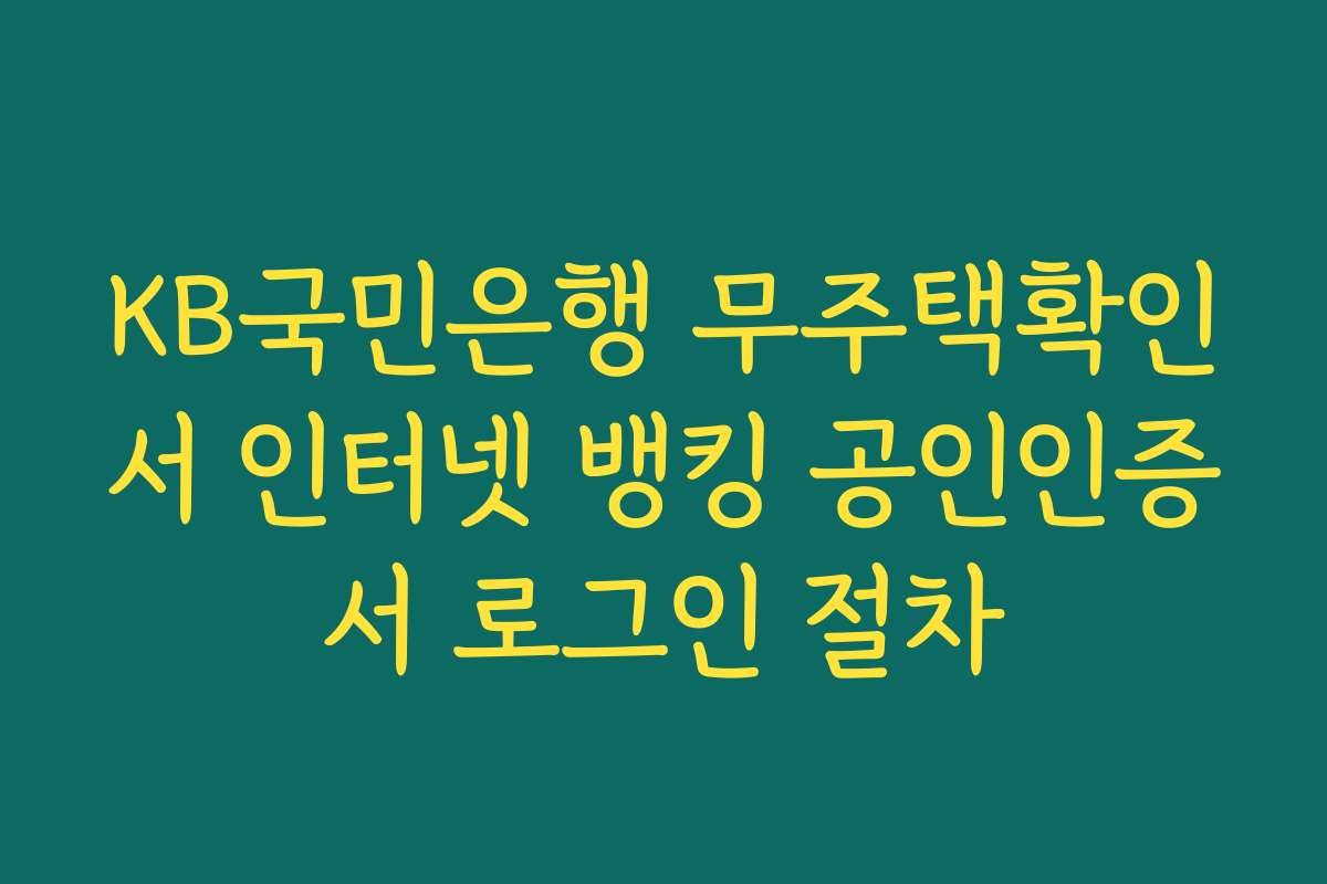 KB국민은행 무주택확인서 인터넷 뱅킹 공인인증서 로그인 절차