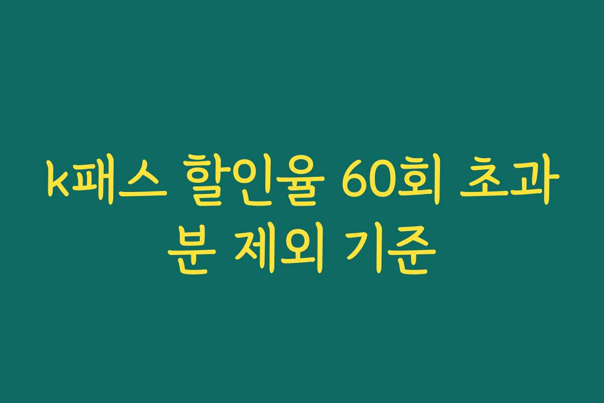 k패스 할인율 60회 초과분 제외 기준