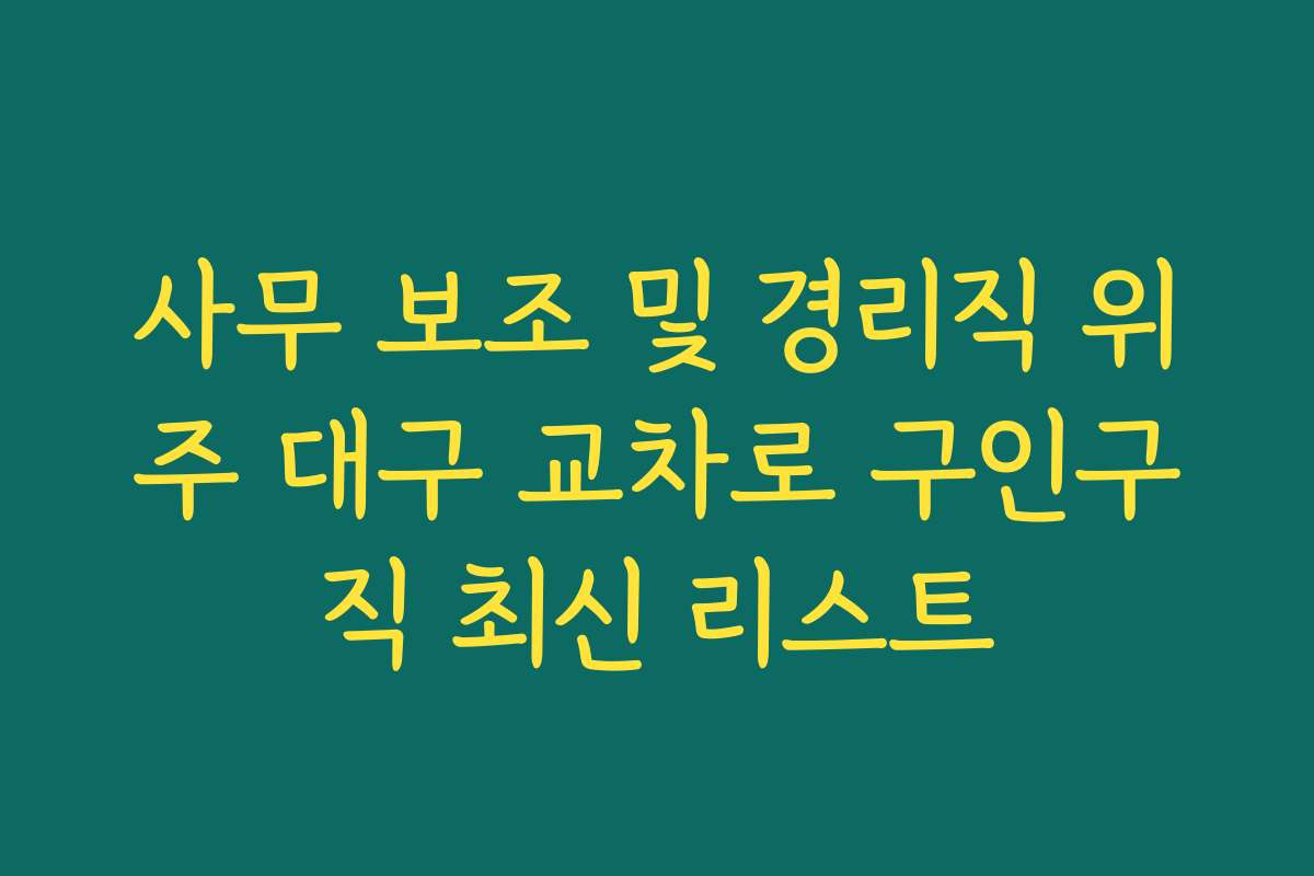 사무 보조 및 경리직 위주 대구 교차로 구인구직 최신 리스트