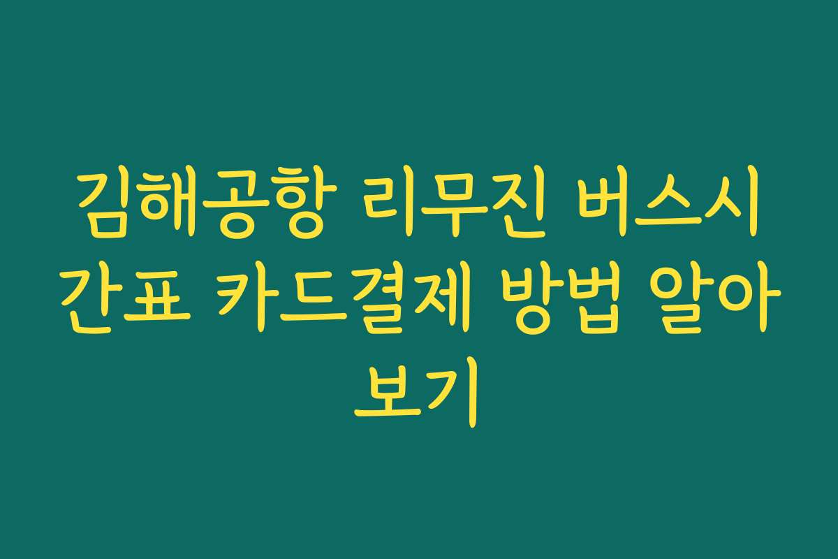 김해공항 리무진 버스시간표 카드결제 방법 알아보기