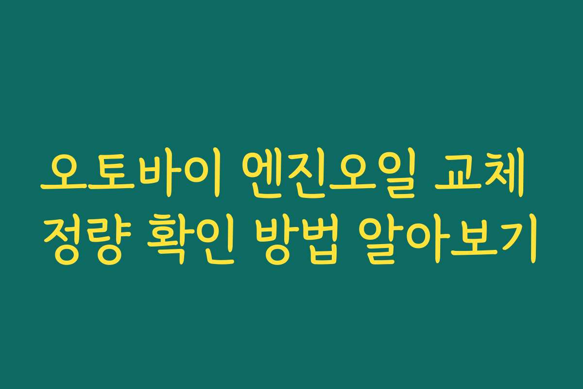 오토바이 엔진오일 교체 정량 확인 방법 알아보기