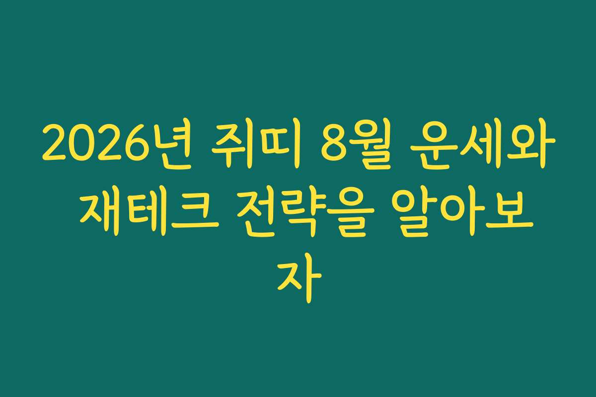 2026년 쥐띠 8월 운세와 재테크 전략을 알아보자