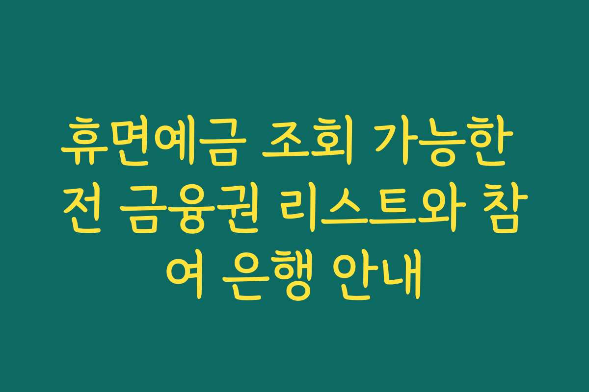 휴면예금 조회 가능한 전 금융권 리스트와 참여 은행 안내