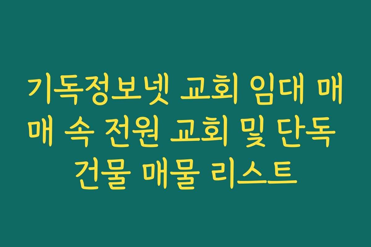 기독정보넷 교회 임대 매매 속 전원 교회 및 단독 건물 매물 리스트