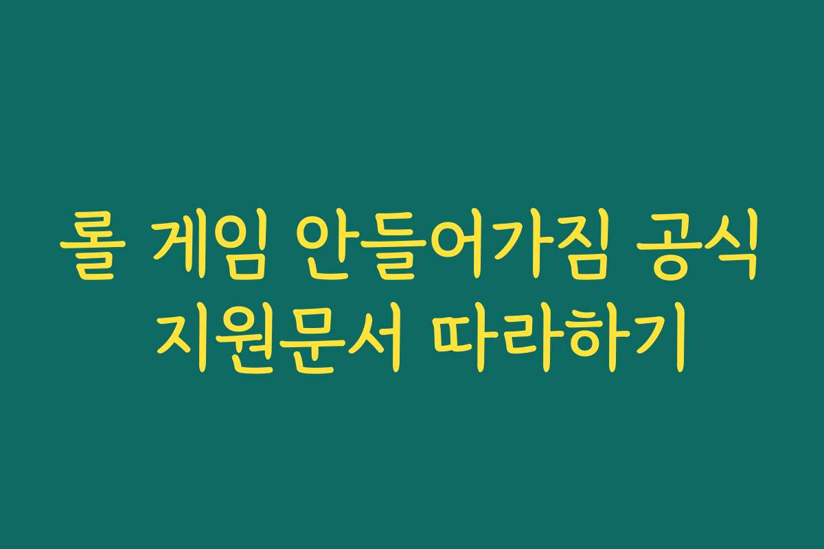 롤 게임 안들어가짐 공식 지원문서 따라하기