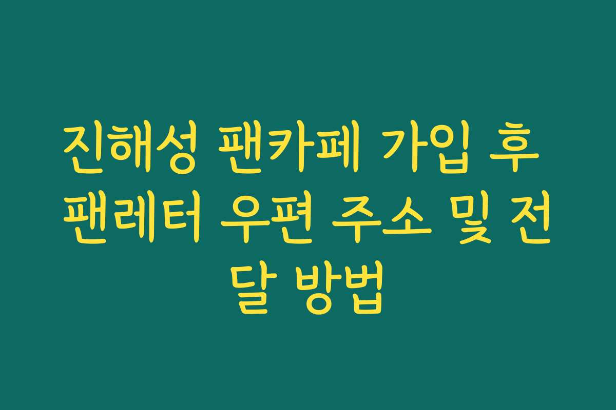 진해성 팬카페 가입 후 팬레터 우편 주소 및 전달 방법