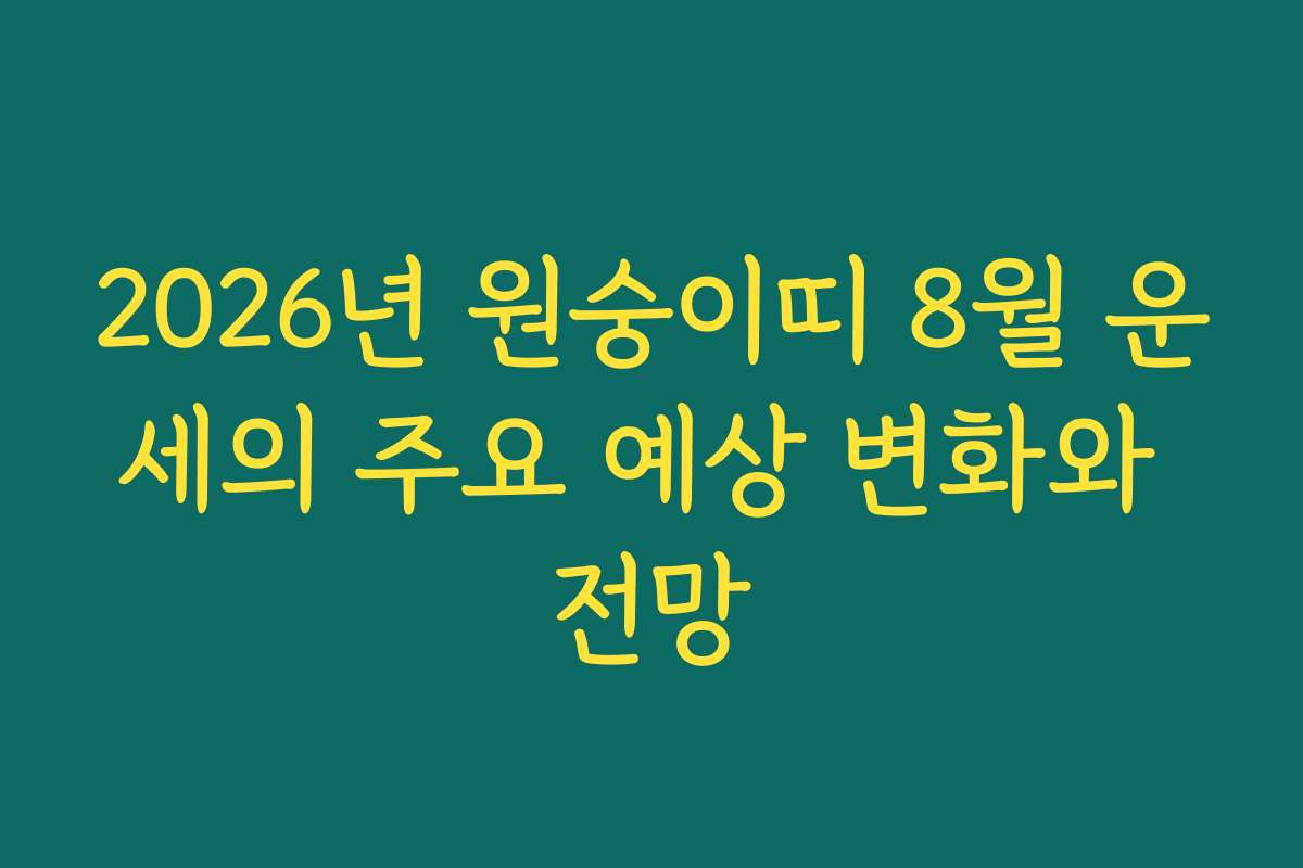 2026년 원숭이띠 8월 운세의 주요 예상 변화와 전망