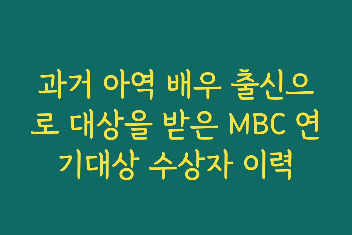과거 아역 배우 출신으로 대상을 받은 MBC 연기대상 수상자 이력
