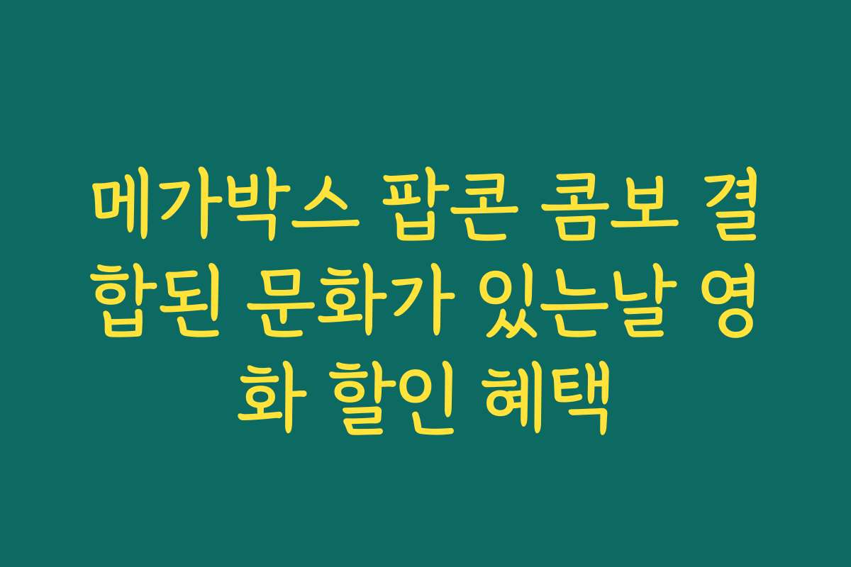 메가박스 팝콘 콤보 결합된 문화가 있는날 영화 할인 혜택