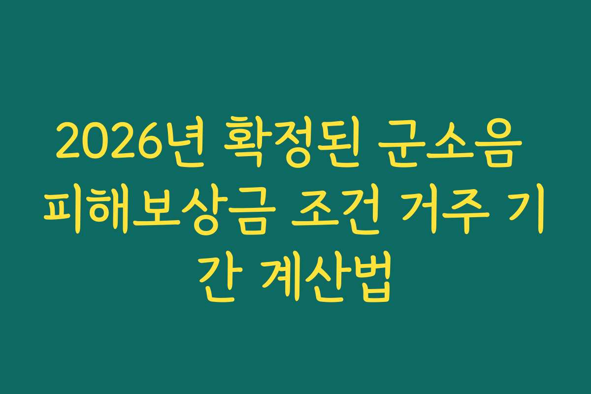 2026년 확정된 군소음 피해보상금 조건 거주 기간 계산법