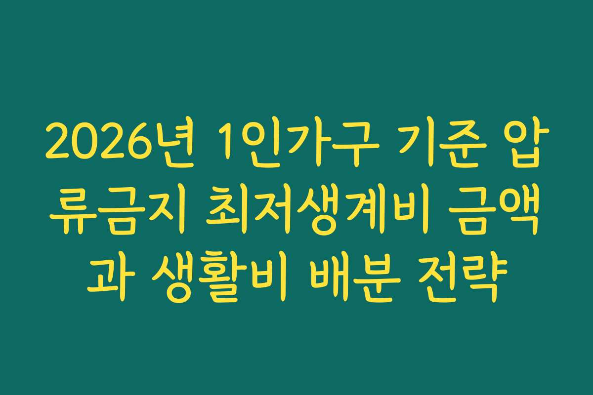 2026년 1인가구 기준 압류금지 최저생계비 금액과 생활비 배분 전략