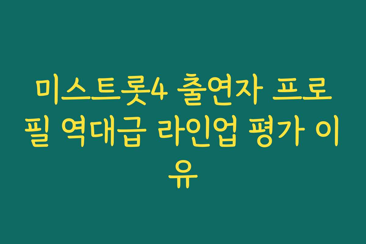 미스트롯4 출연자 프로필 역대급 라인업 평가 이유