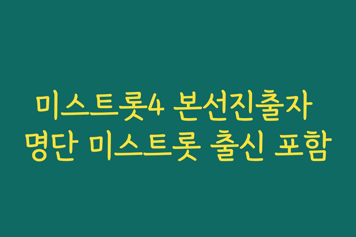 미스트롯4 본선진출자 명단 미스트롯 출신 포함