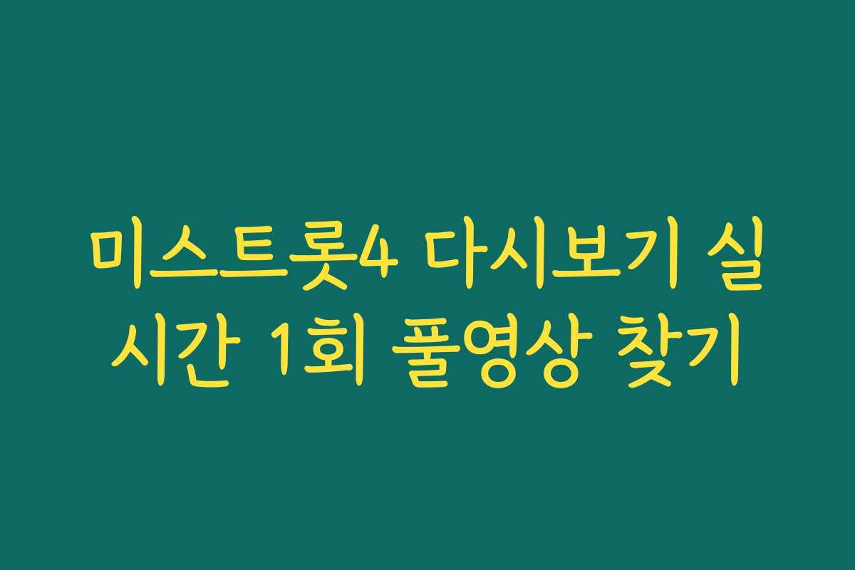 미스트롯4 다시보기 실시간 1회 풀영상 찾기