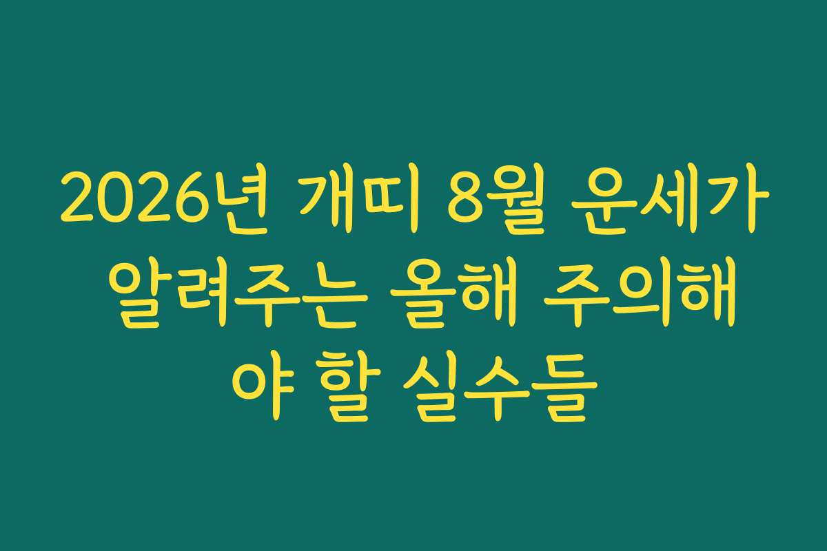 2026년 개띠 8월 운세가 알려주는 올해 주의해야 할 실수들