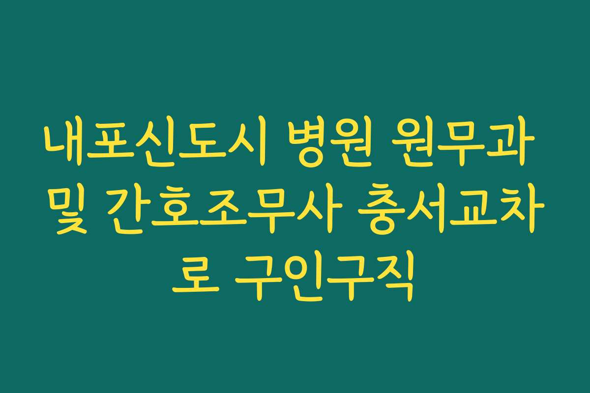 내포신도시 병원 원무과 및 간호조무사 충서교차로 구인구직
