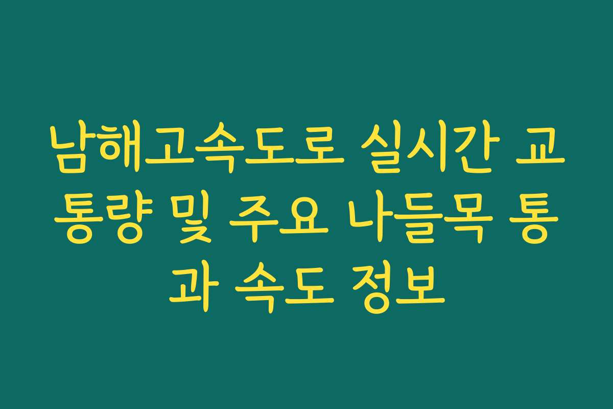 남해고속도로 실시간 교통량 및 주요 나들목 통과 속도 정보