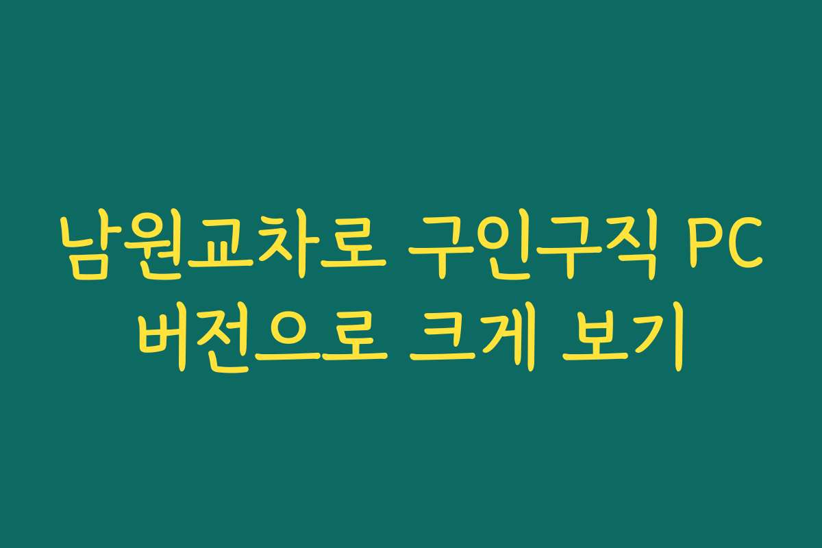 남원교차로 구인구직 PC버전으로 크게 보기