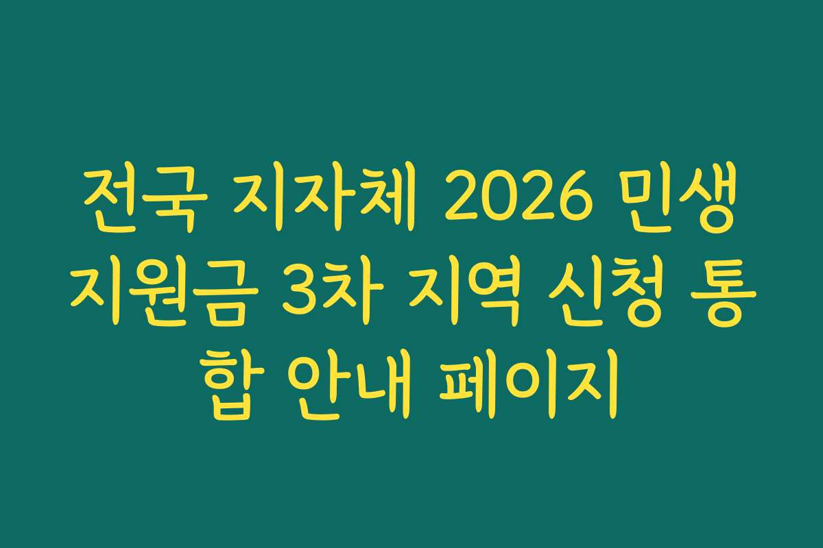 전국 지자체 2026 민생지원금 3차 지역 신청 통합 안내 페이지