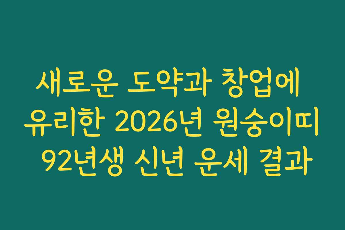 새로운 도약과 창업에 유리한 2026년 원숭이띠 92년생 신년 운세 결과