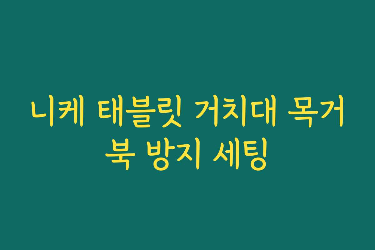 니케 태블릿 거치대 목거북 방지 세팅