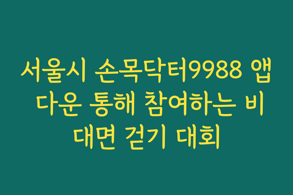 서울시 손목닥터9988 앱 다운 통해 참여하는 비대면 걷기 대회