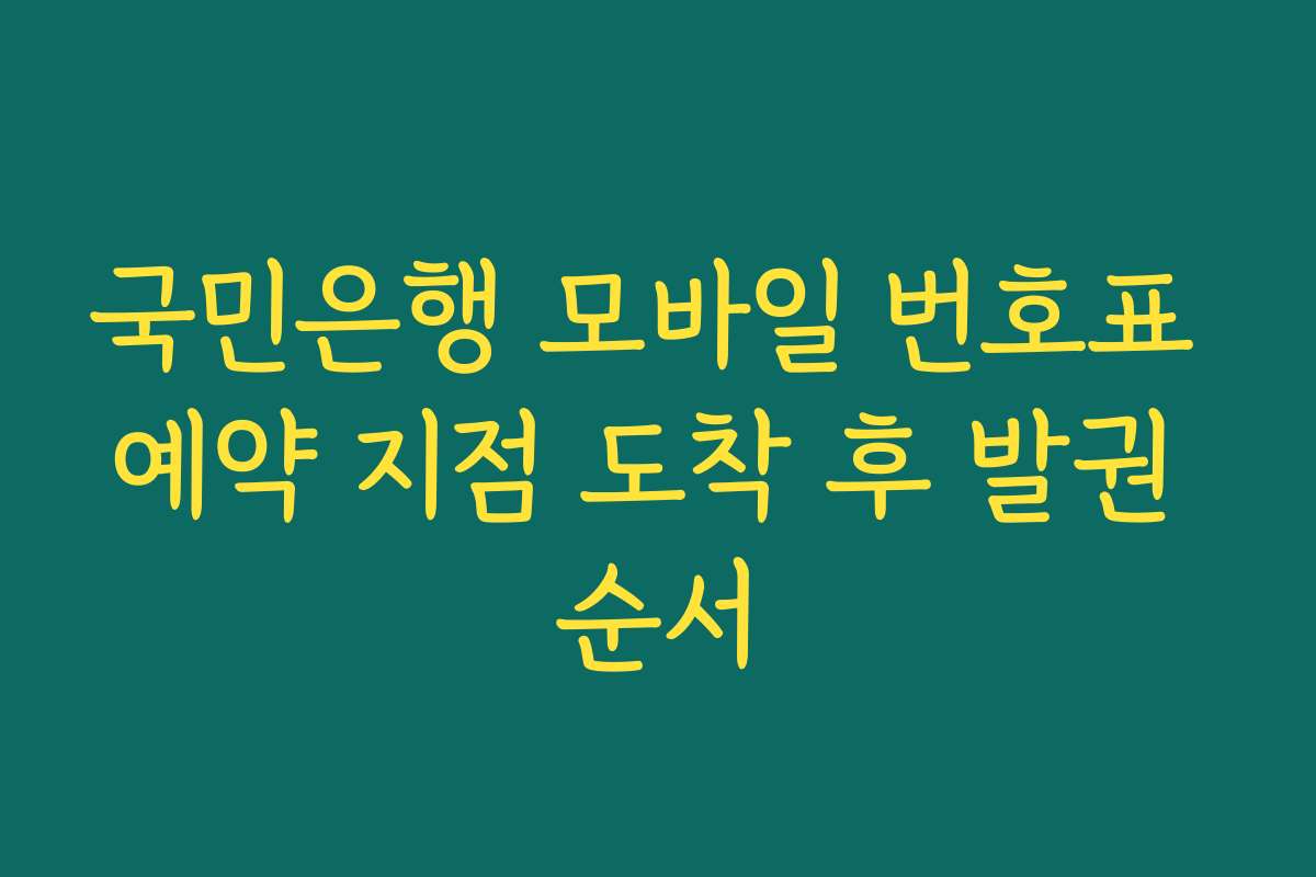 국민은행 모바일 번호표 예약 지점 도착 후 발권 순서