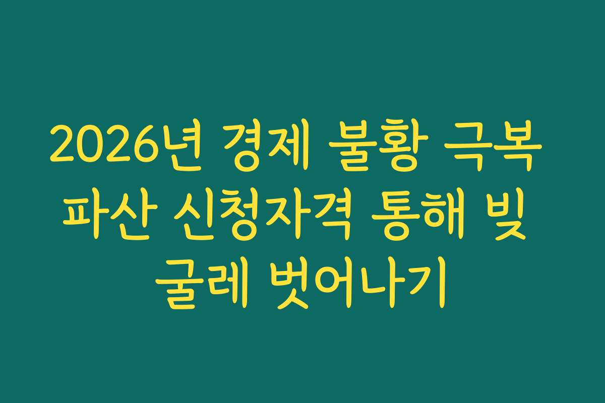 2026년 경제 불황 극복 파산 신청자격 통해 빚 굴레 벗어나기