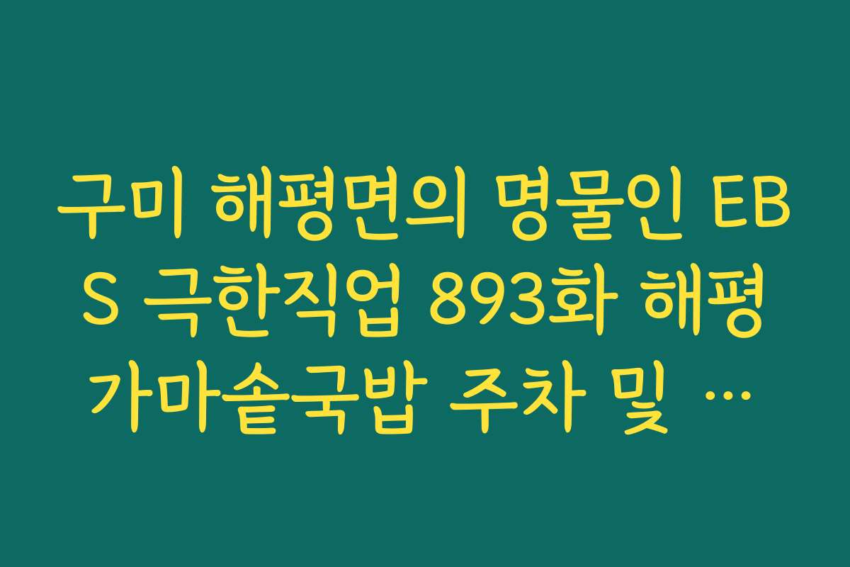 구미 해평면의 명물인 EBS 극한직업 893화 해평가마솥국밥 주차 및 메뉴