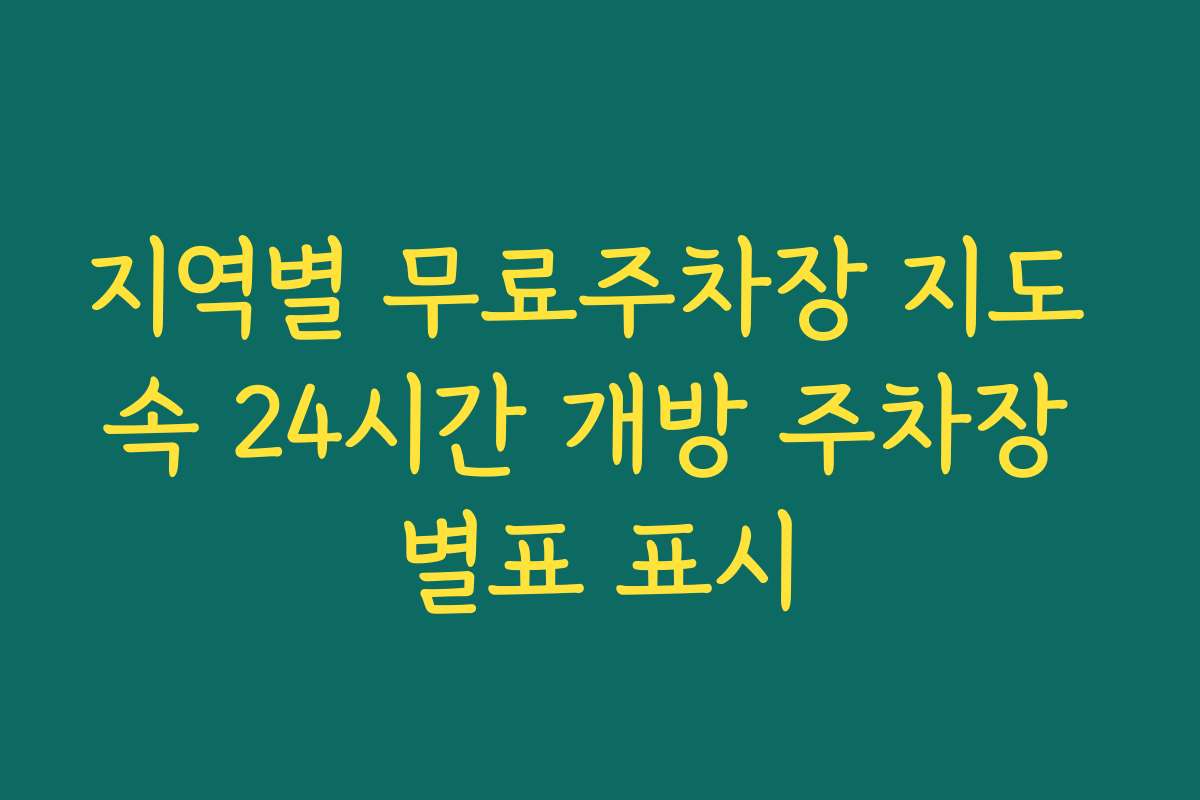지역별 무료주차장 지도 속 24시간 개방 주차장 별표 표시