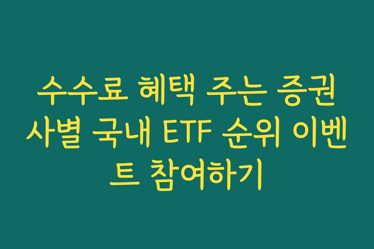 수수료 혜택 주는 증권사별 국내 ETF 순위 이벤트 참여하기