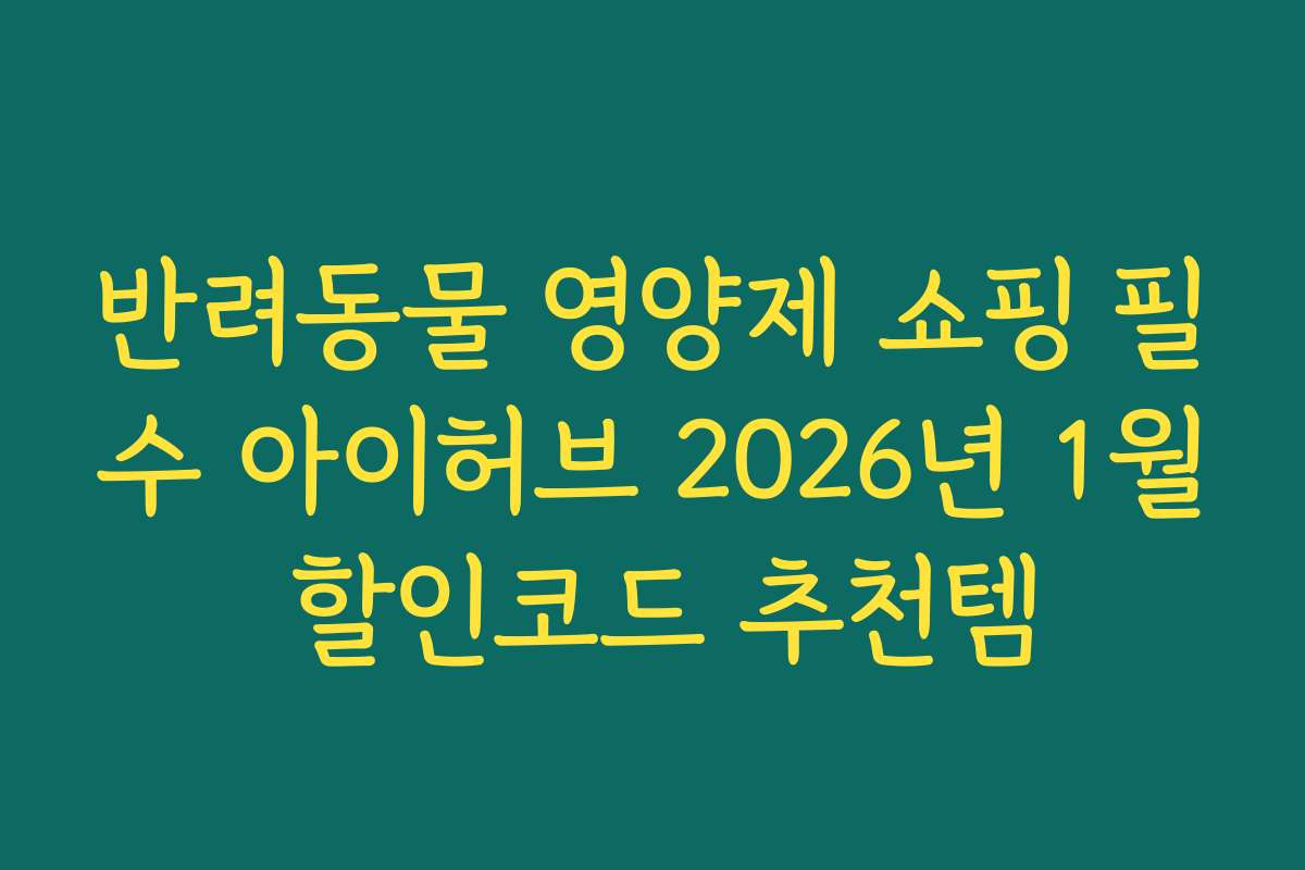반려동물 영양제 쇼핑 필수 아이허브 2026년 1월 할인코드 추천템